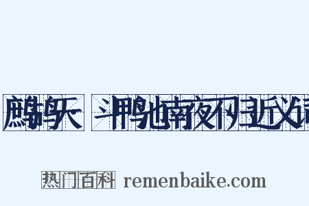 鹧鸪天·斗鸭池南夜不归近义词是什么意思的图片